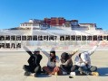 西藏报团旅游最佳时间？西藏报团旅游最佳时间是几点