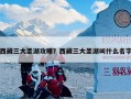 西藏三大圣湖攻略？西藏三大圣湖叫什么名字