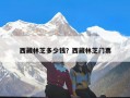 西藏林芝多少钱？西藏林芝门票