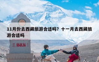 11月份去西藏旅游合适吗？十一月去西藏旅游合适吗
