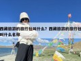 西藏旅游的旅行社叫什么？西藏旅游的旅行社叫什么名称