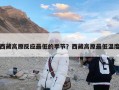 西藏高原反应最低的季节？西藏高原最低温度