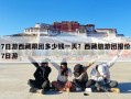 7日游西藏跟团多少钱一天？西藏旅游团报价7日游
