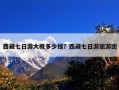 西藏七日游大概多少钱？西藏七日游旅游团