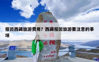 报团西藏旅游费用？西藏报团旅游要注意的事项
