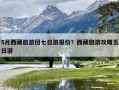 5月西藏旅游团七日游报价？西藏旅游攻略五日游
