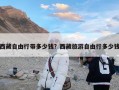 西藏自由行带多少钱？西藏旅游自由行多少钱