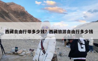 西藏自由行带多少钱？西藏旅游自由行多少钱