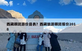 西藏跟团游价目表？西藏旅游跟团报价2018