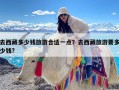 去西藏多少钱旅游合适一点？去西藏旅游要多少钱?