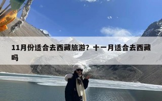 11月份适合去西藏旅游？十一月适合去西藏吗