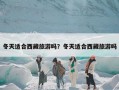 冬天适合西藏旅游吗？冬天适合西藏旅游吗