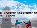去一趟西藏要花多少钱选择买还有优惠？去西藏玩一趟花多少钱