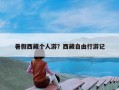 暑假西藏个人游？西藏自由行游记