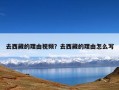 去西藏的理由视频？去西藏的理由怎么写