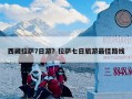 西藏拉萨7日游？拉萨七日旅游最佳路线