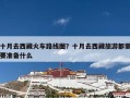 十月去西藏火车路线图？十月去西藏旅游都需要准备什么