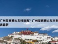广州至西藏火车时刻表？广州至西藏火车时刻表最新