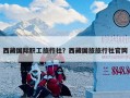 西藏国际职工旅行社？西藏国旅旅行社官网
