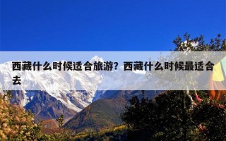 西藏什么时候适合旅游？西藏什么时候最适合去