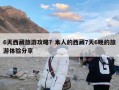6天西藏旅游攻略？本人的西藏7天6晚的旅游体验分享