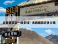 去西藏旅游一般多钱？去西藏旅游多少钱