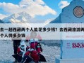去一趟西藏两个人能花多少钱？去西藏旅游两个人得多少钱