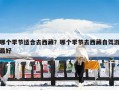 哪个季节适合去西藏？哪个季节去西藏自驾游最好